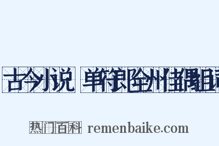 古今小说·单符郎全州佳偶组词是什么意思的图片